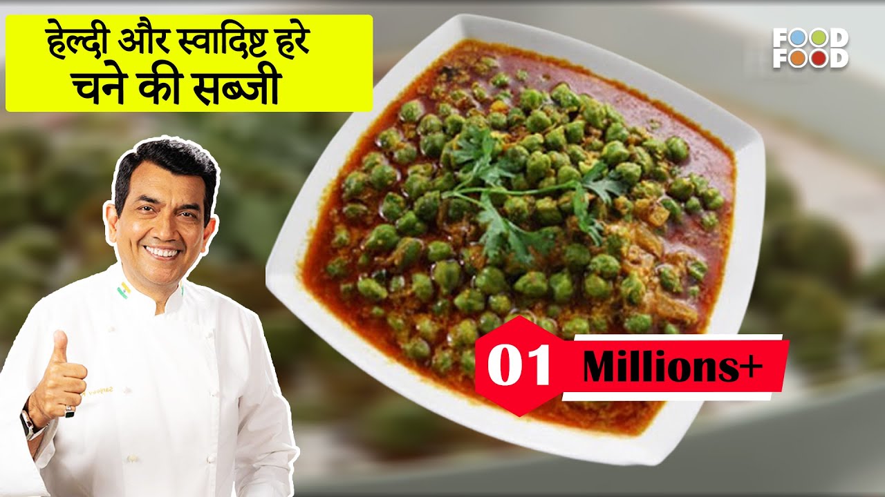 Hare Chane ki Sabji | हरा छोलिया दही का चौंक | Hara Choliya Dahi Ka Chounk | Sanjeev Kapoor Kitchen