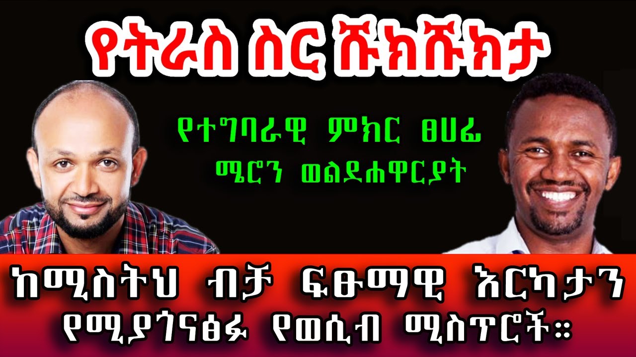 የትራስ ስር ሹክሹክታ! ከሚስትህ ብቻ ፍፁማዊ እርካታን የሚያጎናፅፉ ሚስጥሮች። #የሰላም_ገበታ #ሜሮን_ወልደሐዋርያት #Sami_Studio