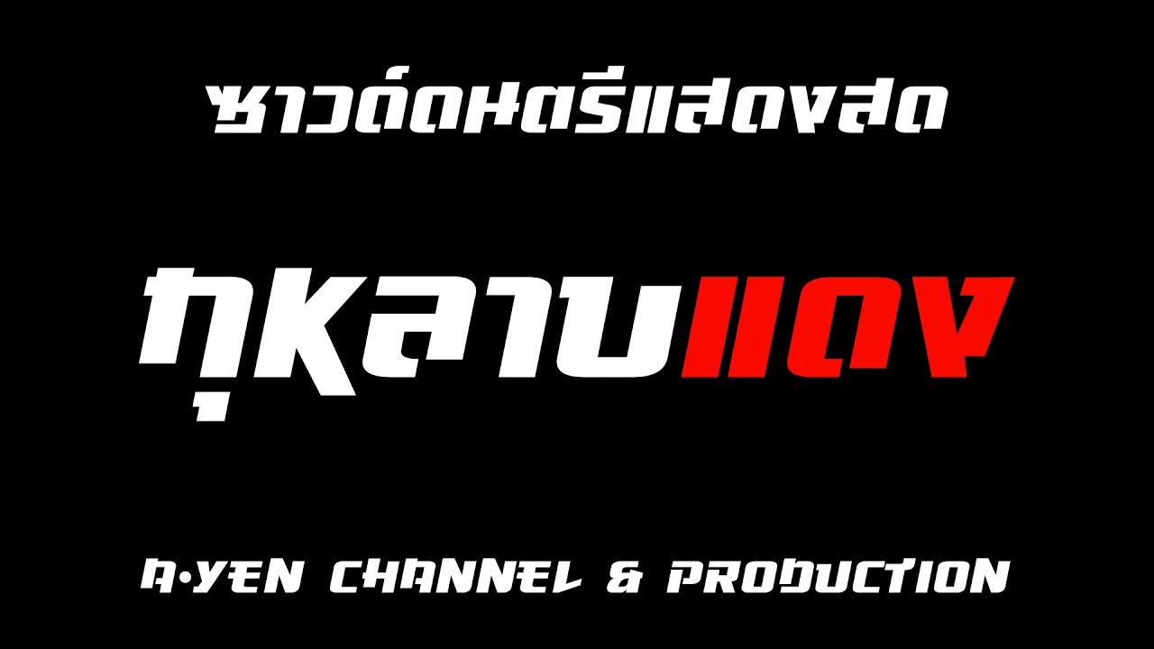 กุหลาบแดง - ซาวด์ดนตรีแสดงสด