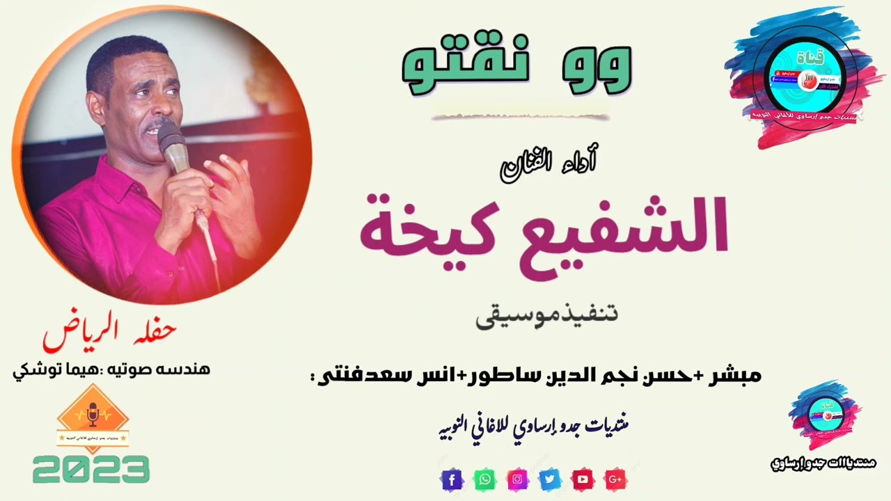 @قناةجدوإرساويللأغانيالنوبية #جديد  الفنان النوبي الشفيع كيخة  #وونقتو