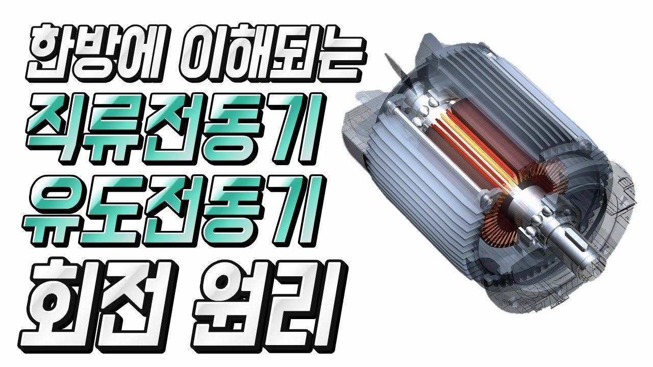 (전동기의 원리) 한방에 이해되는 직류전동기, 유도전동기의 원리 - 자동제어 소피디