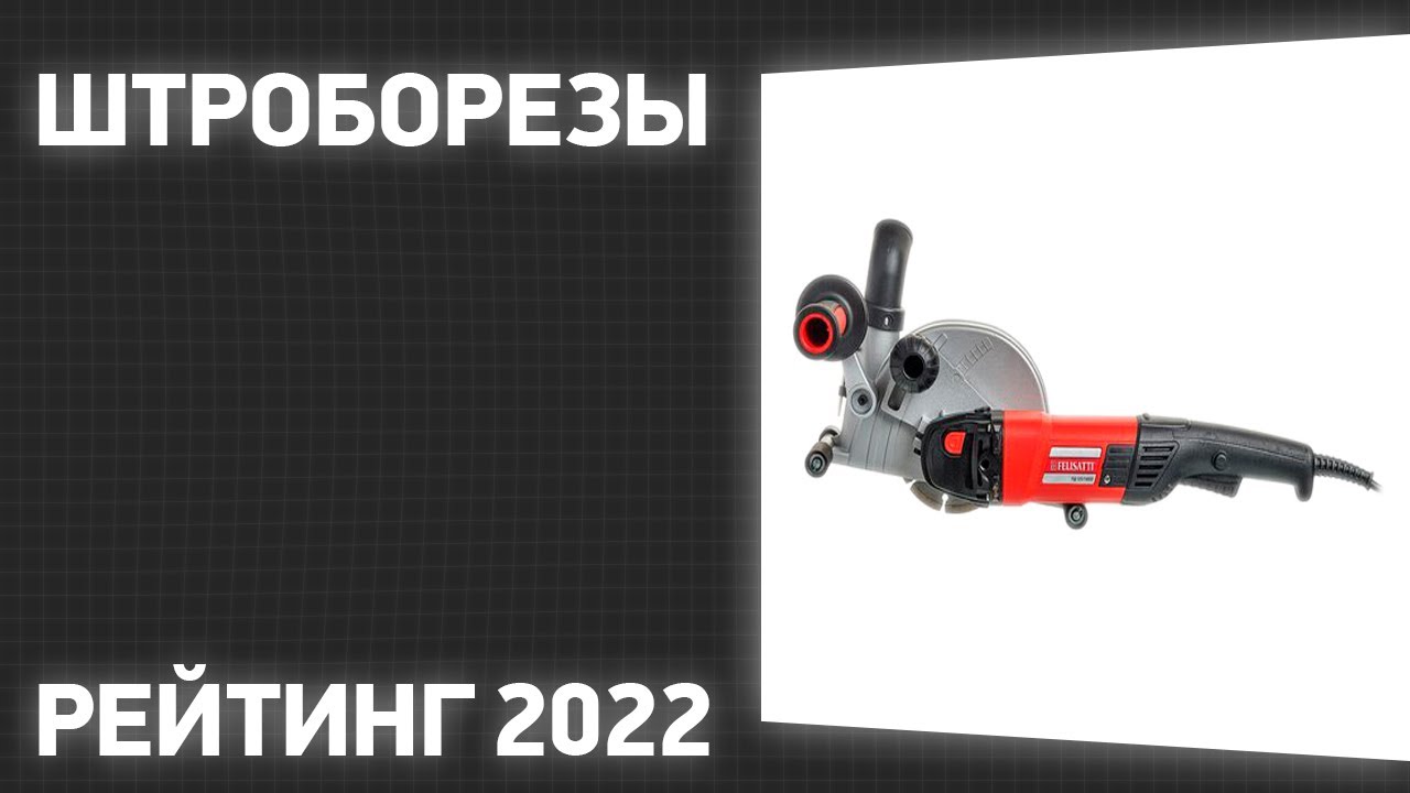 ТОП—7. Лучшие штроборезы. Рейтинг 2022 года!