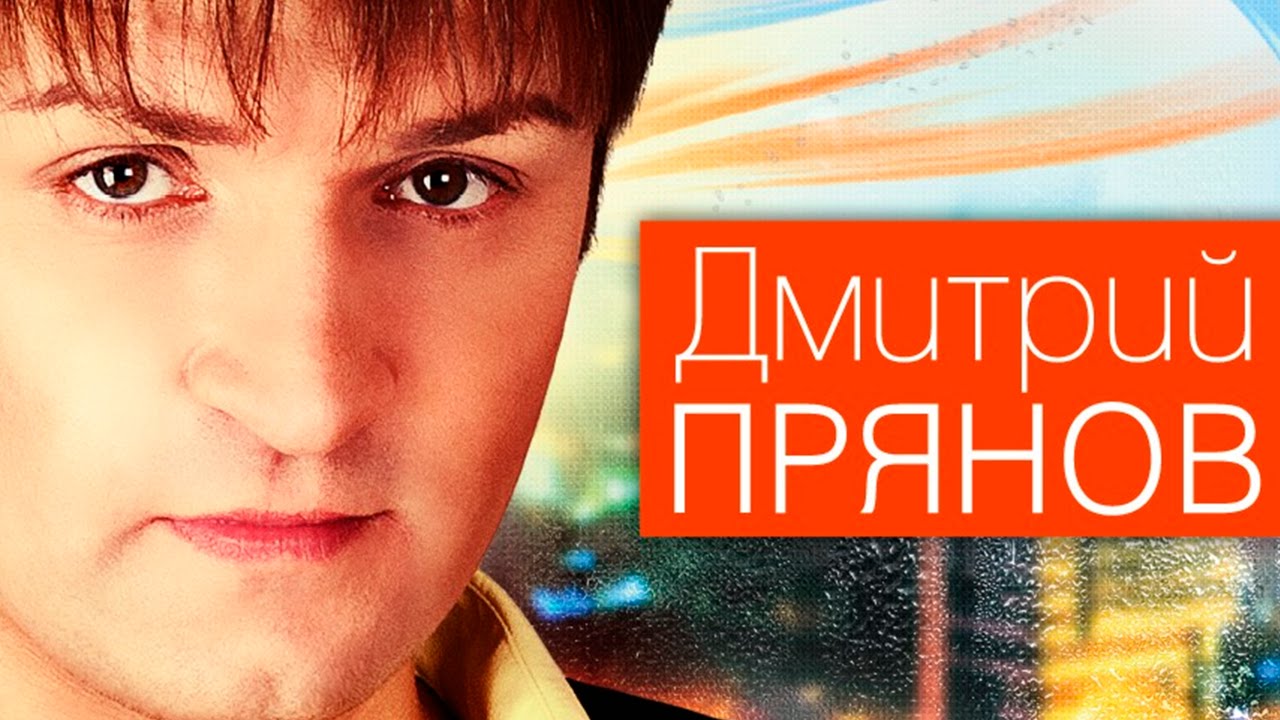 ДМИТРИЙ ПРЯНОВ - ПОТЕРЯЛИСЬ МЫ С ТОБОЙ - АЛЬБОМ