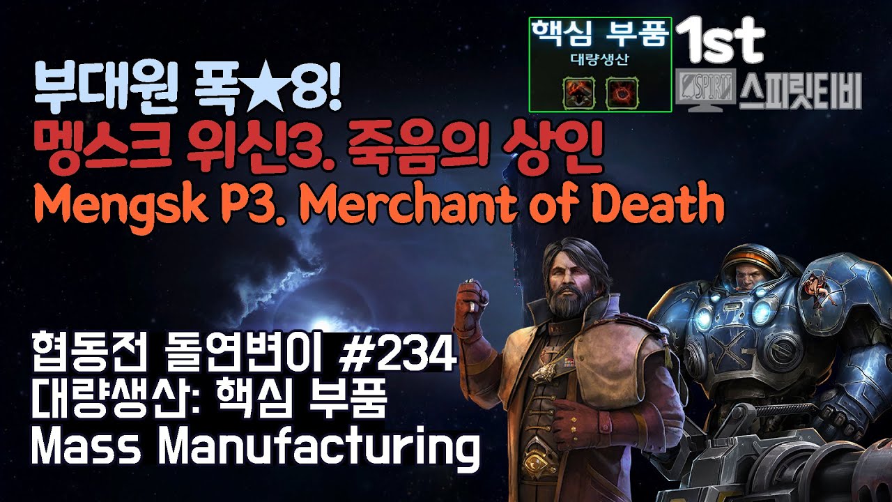 [스타크래프트2] 협동전 돌연변이 # 234 대량생산: 핵심 부품｜멩스크+타이커스(Mengsk+Tychus)-아주어려움 all clear｜Co-op Mutation