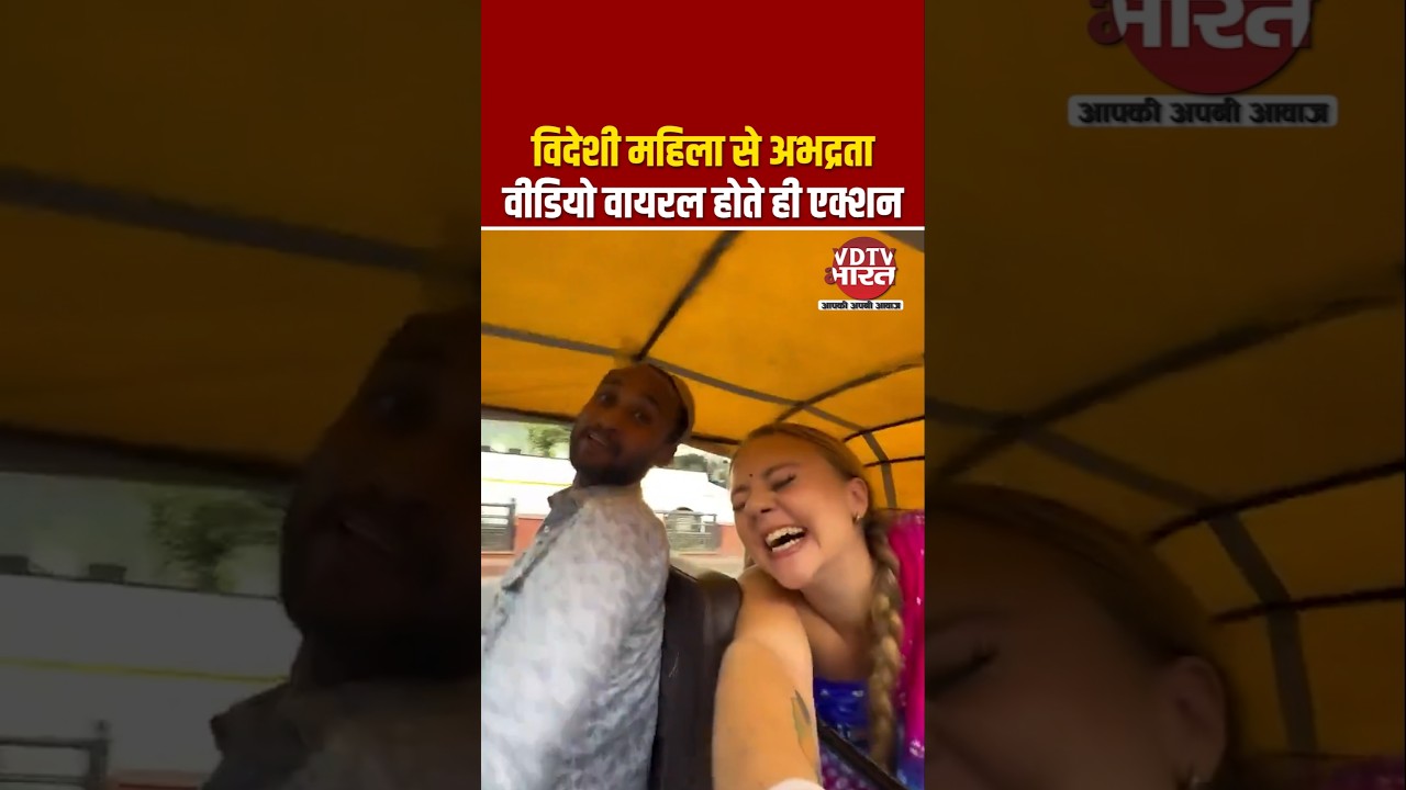 Shameful act in #Jaipur, auto driver misbehaves with foreign woman #viralvideo, accused arrested ...