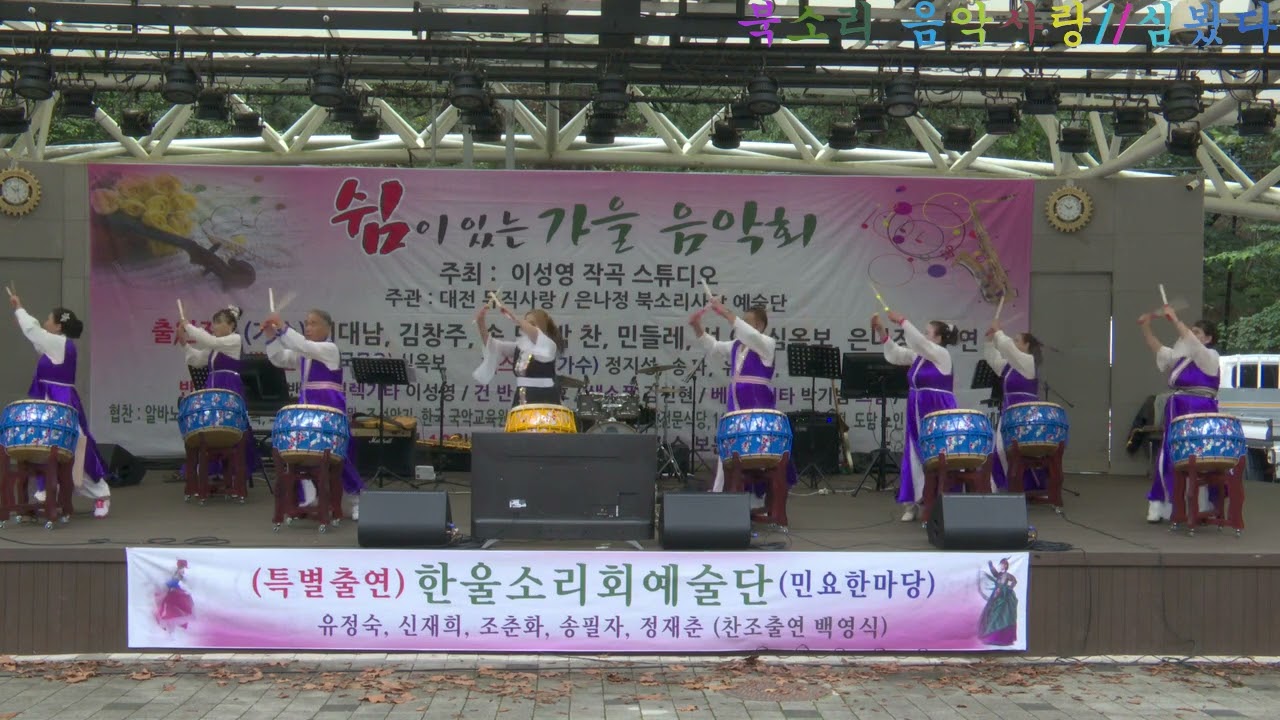 북소리 음악사랑//심봤다//보문산 야외 공연장
