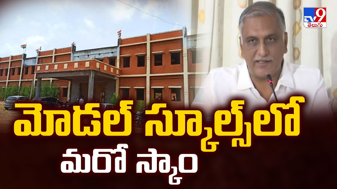 Harish Rao Alleges ₹1000 Cr School Scam: మోడల్ స్కూల్స్‌లో మరో స్కాం  - TV9