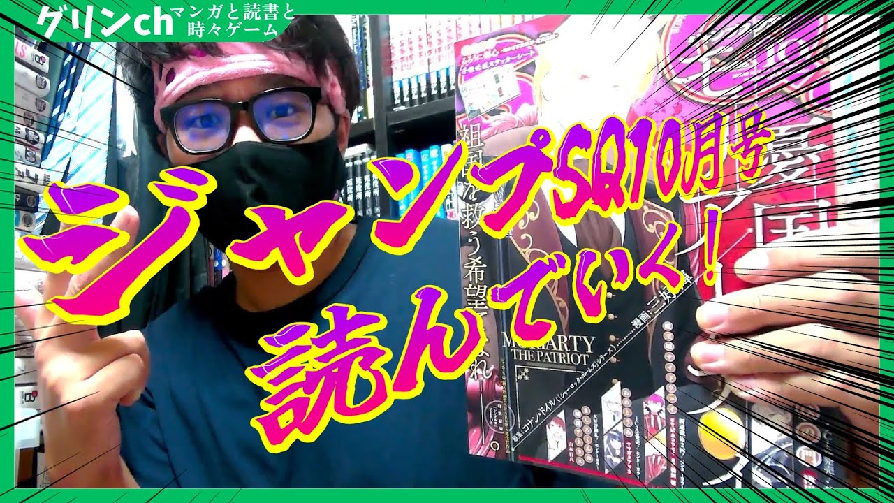 【JSQ】ジャンプSQ10号を読みながら感想を話す！