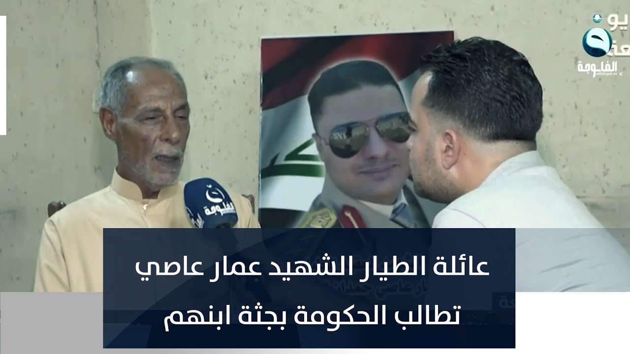 عائلة الطيار الشهيد عمار عاصي تطالب الحكومة بجثة ابنهم