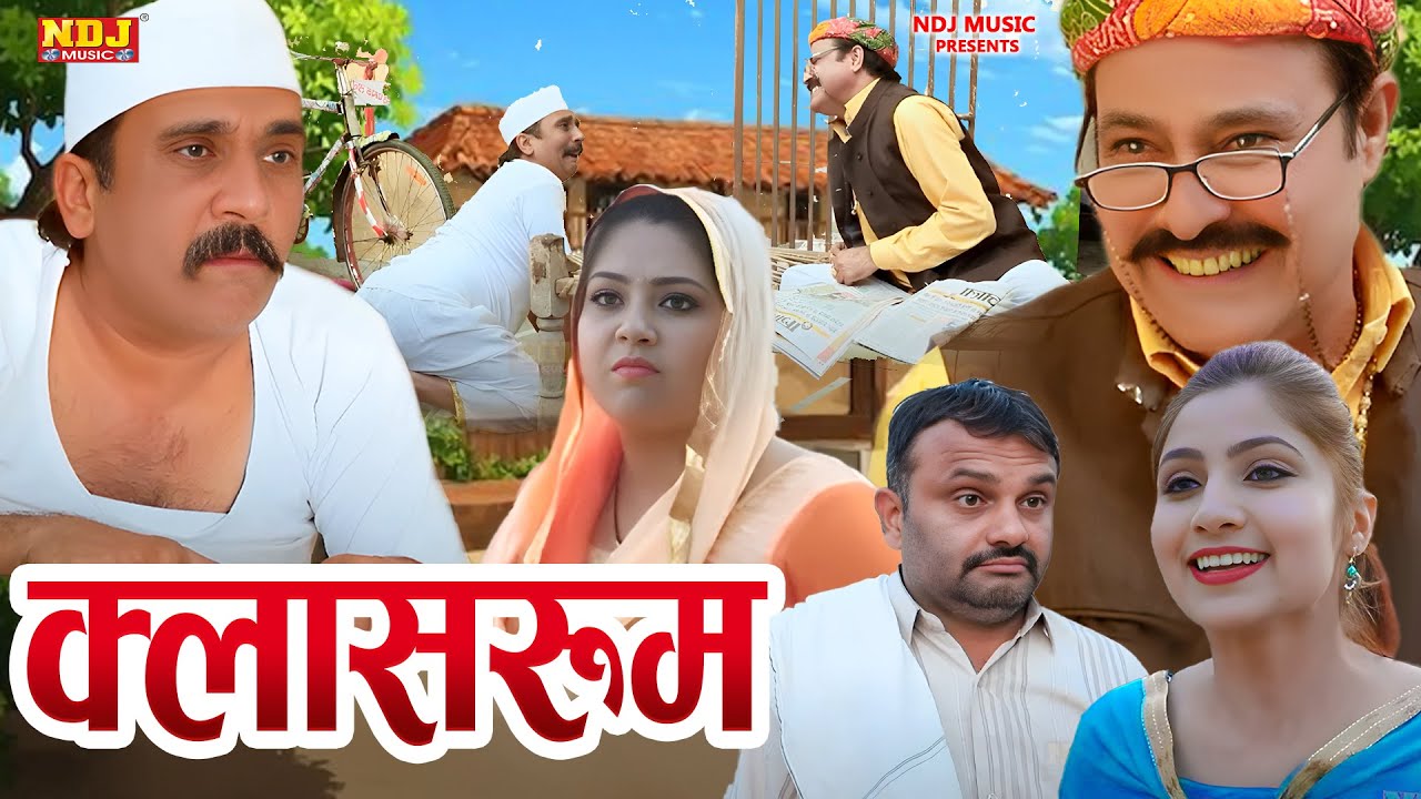 क्लासरूम - कसुता हरियाणा | Haryanvi Latest Comedy 2025 | Kasuta Haryana | Comedy Video NDJ