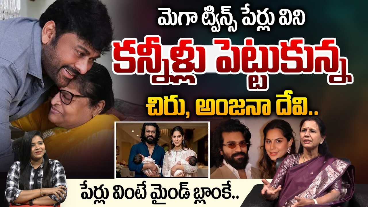 కన్నీళ్లు పెట్టుకున్న చిరు, అంజనా దేవి..| Ram Charan Twins Name | Upasana | Chiranjeevi |Astra Media