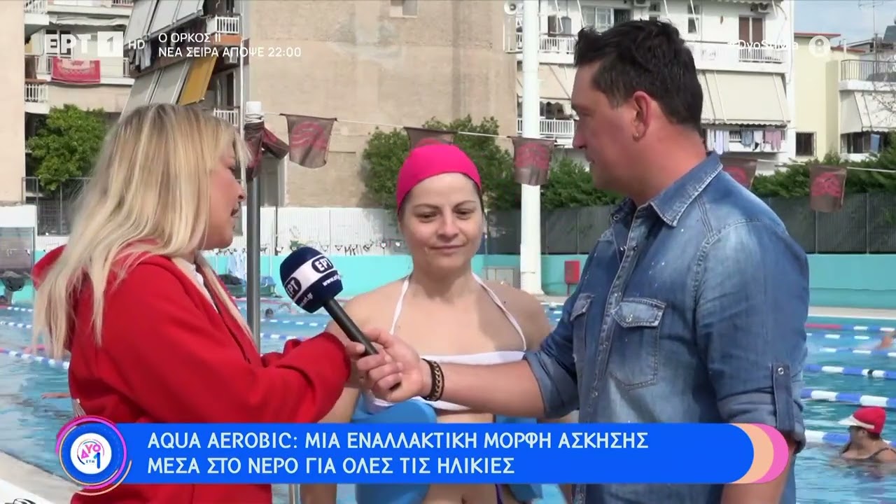 Ασκήσεις μέσα στο νερό για όλες τις ηλικίες | 22/4/23 | ΕΡΤ