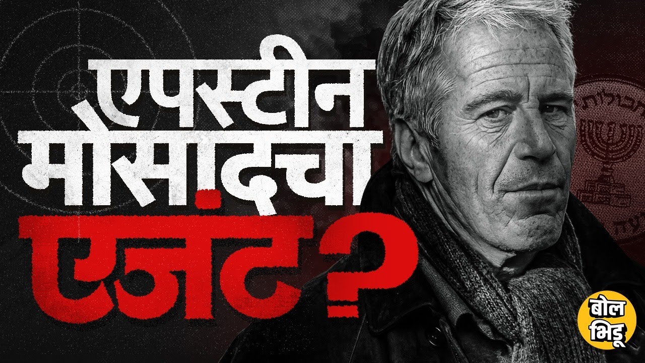 Jeffrey Epstein Mossad Agent ? Israel शी काय संबंध ? Epstein Files मधून कोणते नवे खुलासे झाले ?