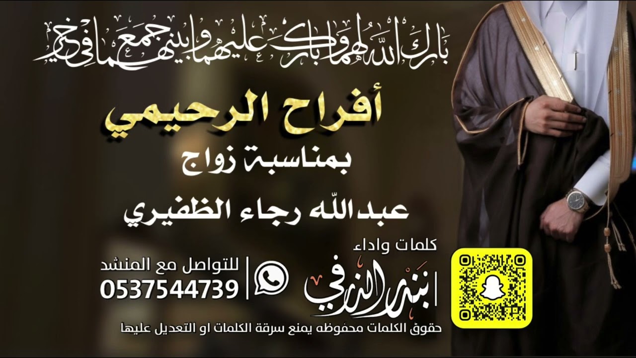 شيلة افراح الرحيمي زواج عبدالله رجاء الظفيري | كلمات واداء بندر الذرفي