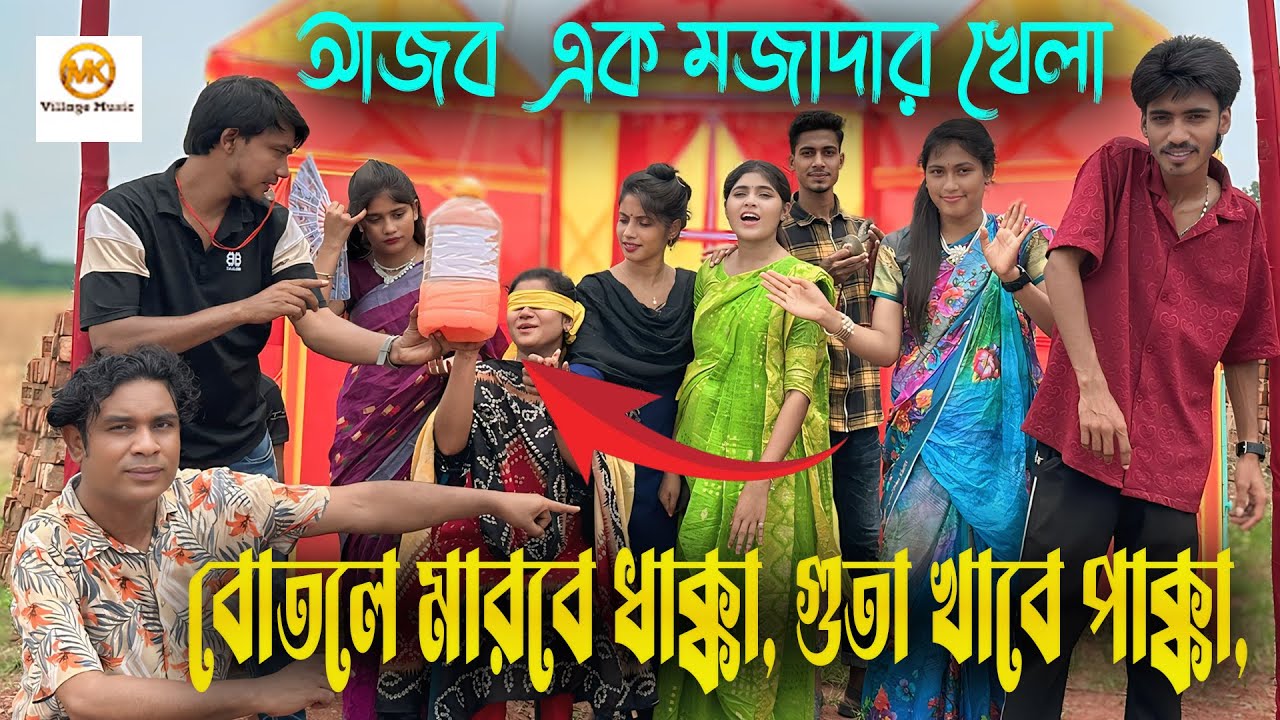 বোতলে মারবে ধাক্কা, গুতা খাবে পাক্কা,আজব এক মজাদার খেলা নিয়ে হাজির হলো আপনাদের পছন্দের মিলন ভাই