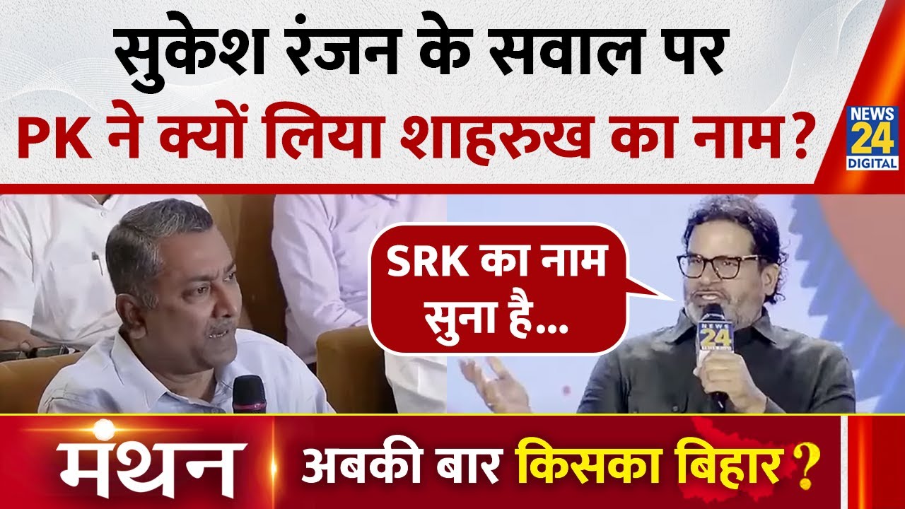News24 Manthan 2025: वरिष्ठ पत्रकार Sukesh Ranjan के सवाल पर PK ने क्यों लिया Shahrukh Khan का नाम ?