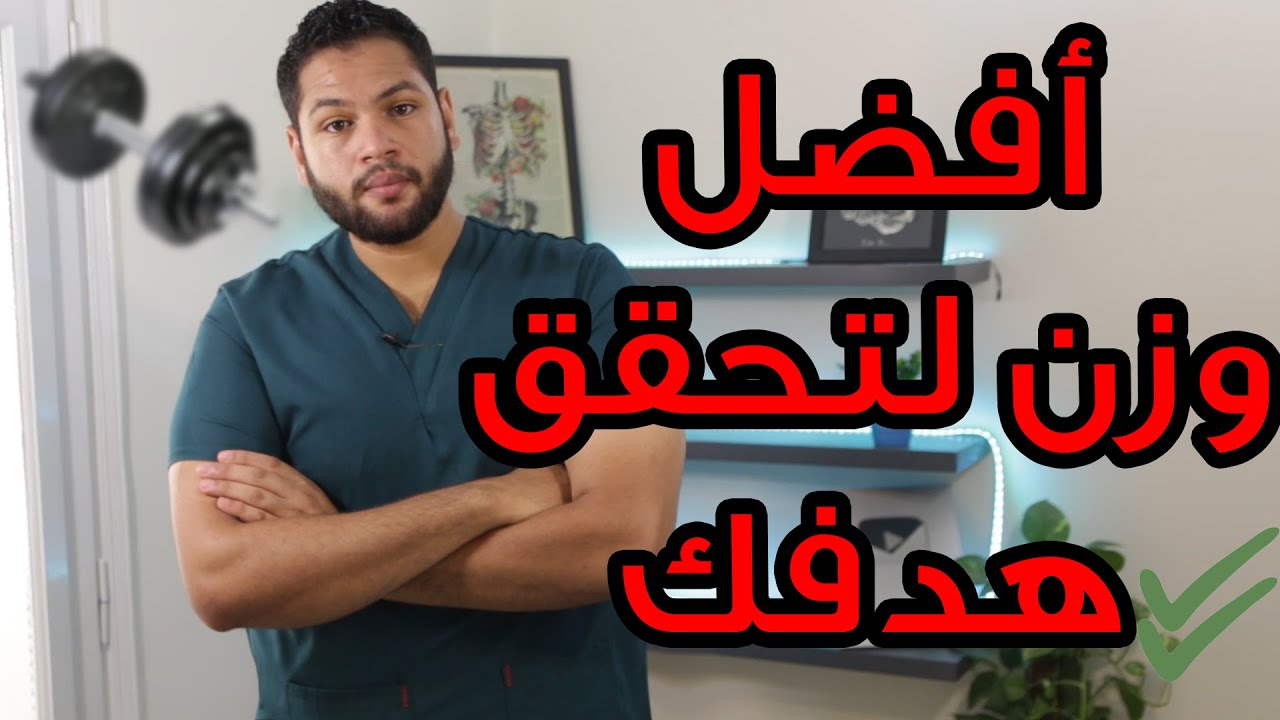 كيف تختار الوزن المناسب للتمرين وطريقة تطوير أوزانك في الجيم | أول يوم جيم