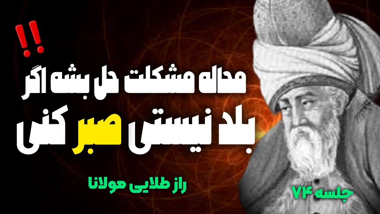 حکمت صبر از نظر مولانا: چگونه با صبر به خدا نزدیک میشیم؟  |جلسه ۷۴ معنای زندگی با مولانا|