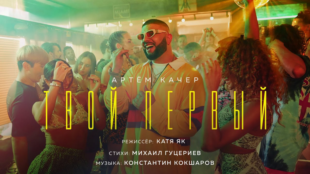 Артём Качер &mdash; Твой первый (Премьера клипа 2020)