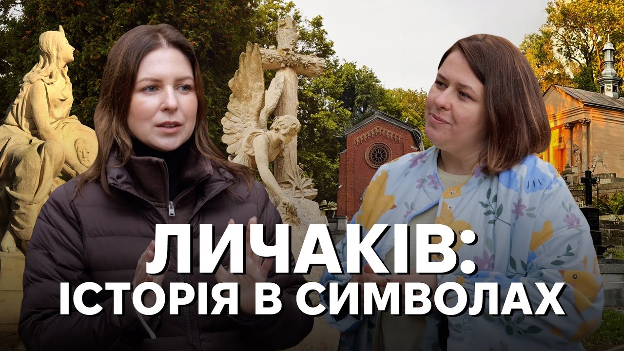 Секрети Личакова: символіка надгробків, вкрадені пам’ятники та посмертні фотосесії