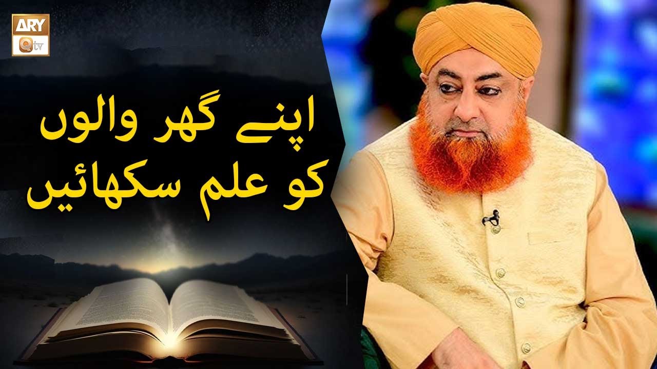 Apne Ghar Walon ko Ilm Sikhayen | Mufti Muhammad Akmal