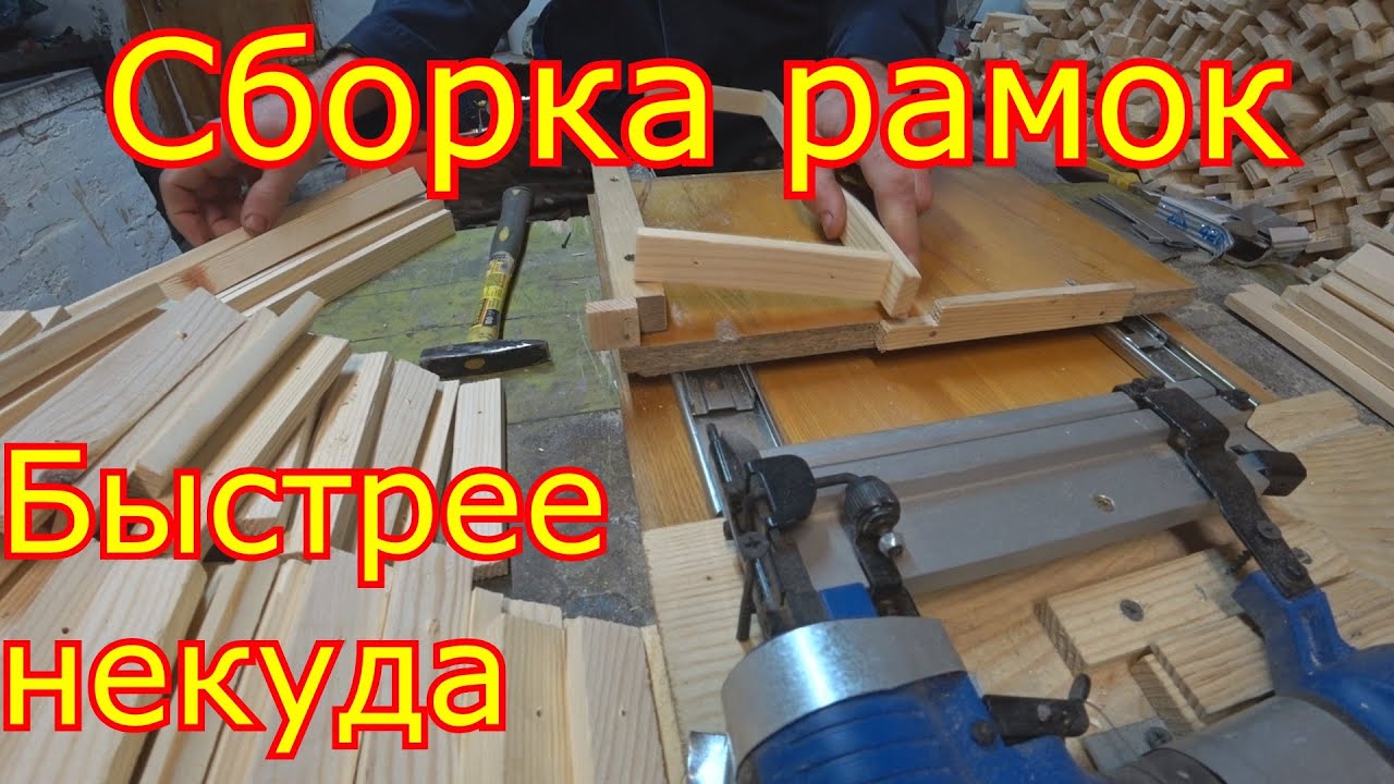 Сборка рамок  Быстрый способ