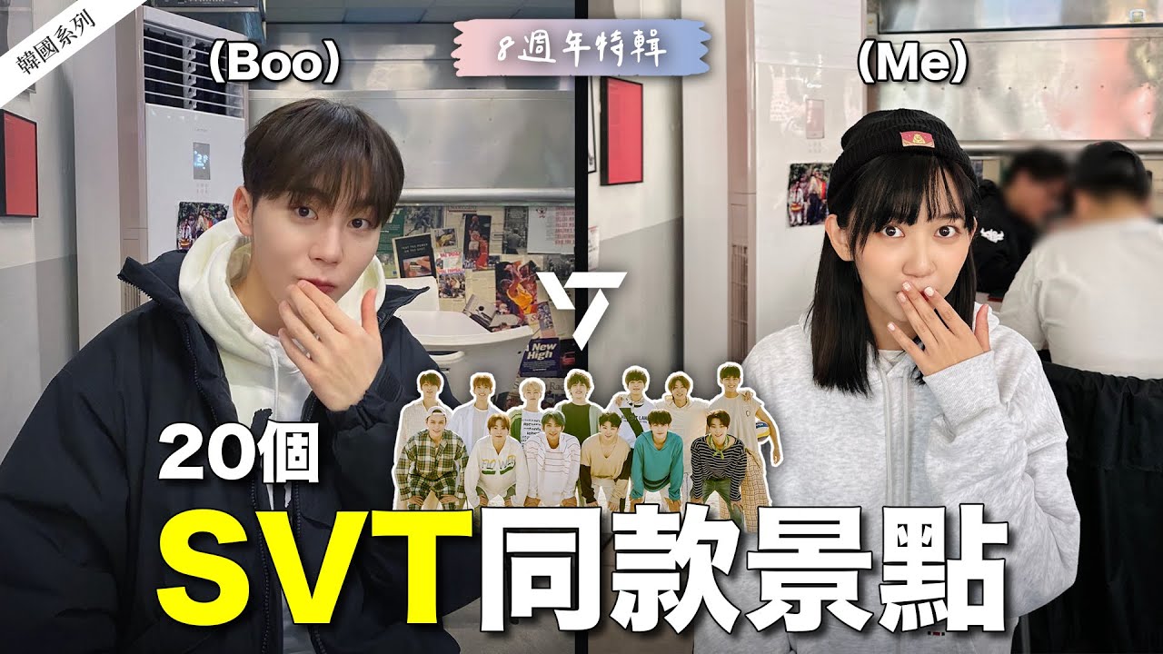 🇰🇷 20個SEVENTEEN同款景點💎GOING拍攝場地❗️同款咖啡廳、餐廳、MV拍攝點｜阿心