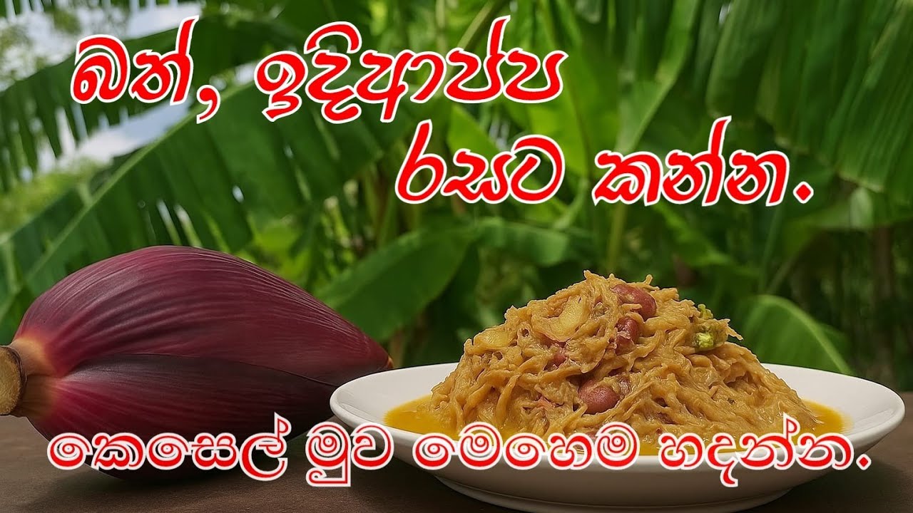 කෙසෙල්මුව කොස්අැට සහ කුනිස්සන් සමග. Authentic Banana Blossom Curry.