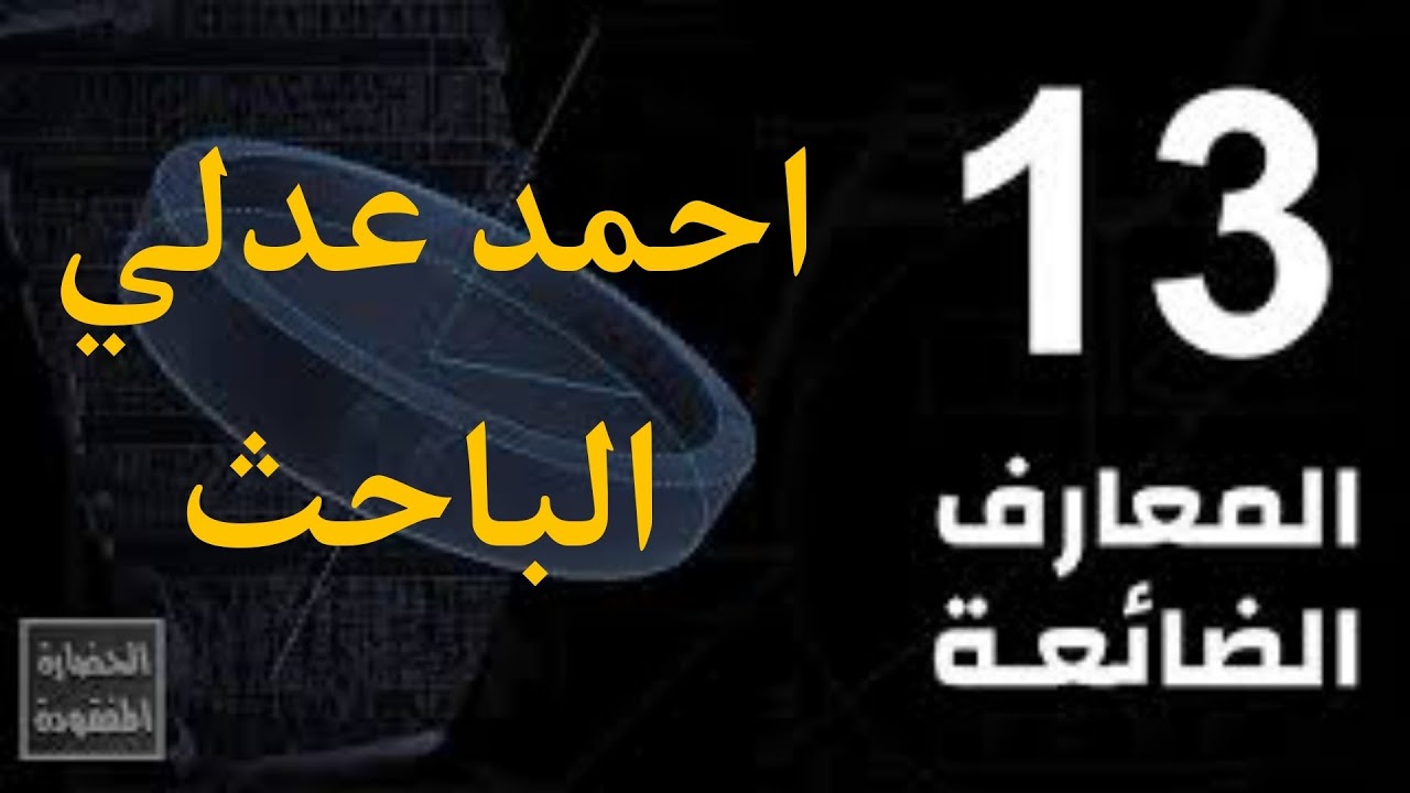 المعارف الضائعه في الحضاره الفرعونيه| احمد عدلي