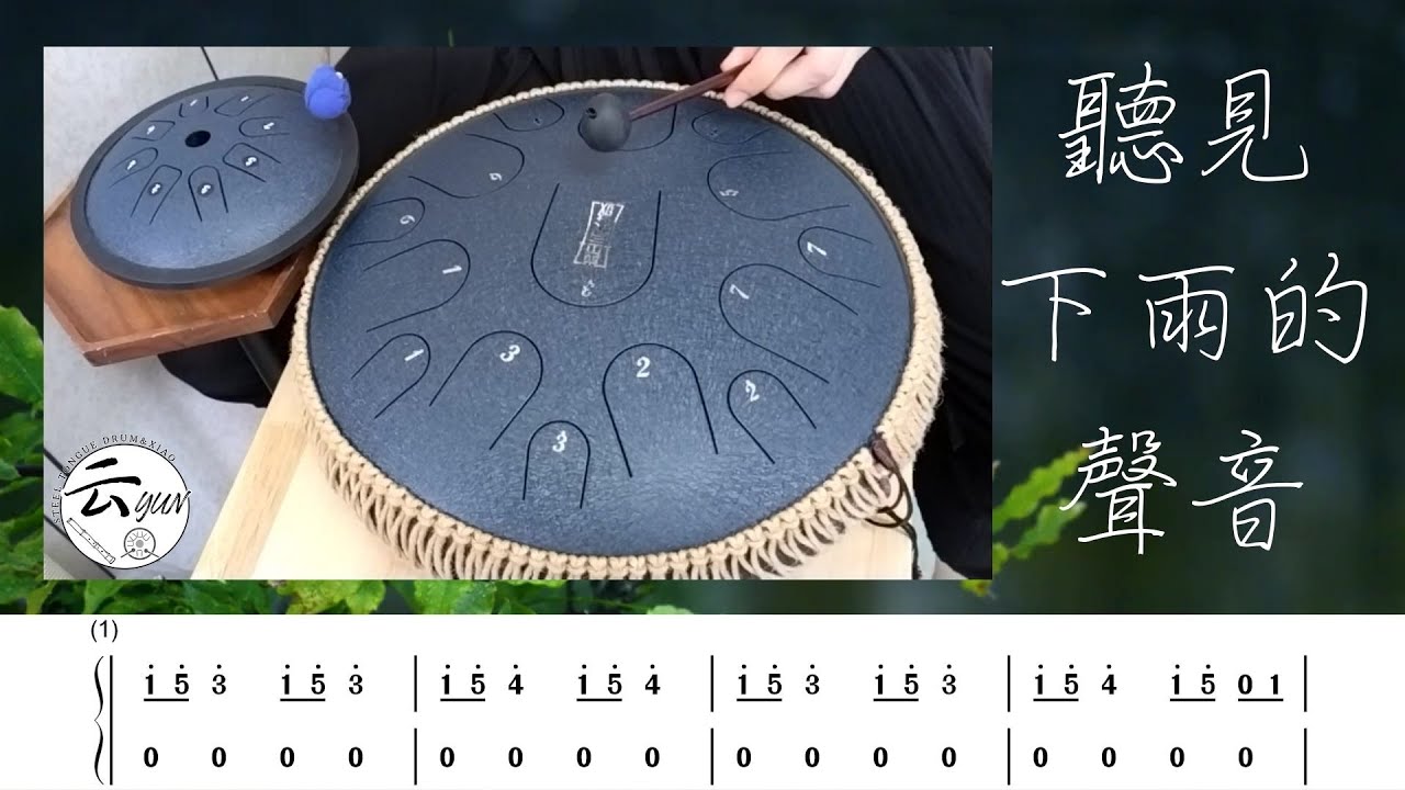 空靈鼓-聽見下雨的聲音 Rhythm of the Rain (Steel Tongue Drum Cover)