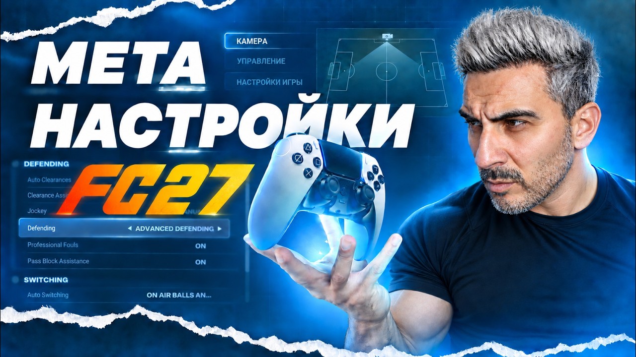 FC 27: ЛУЧШИЕ МЕТА-НАСТРОЙКИ + ИСПРАВЛЕНИЕ ГЛАВНЫХ БАГОВ