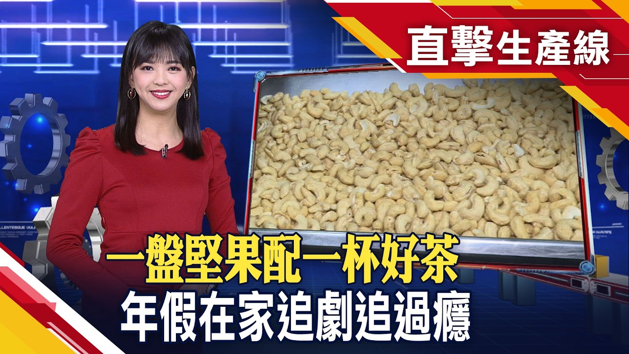 直擊堅果大廠生產線 千萬級烘焙機