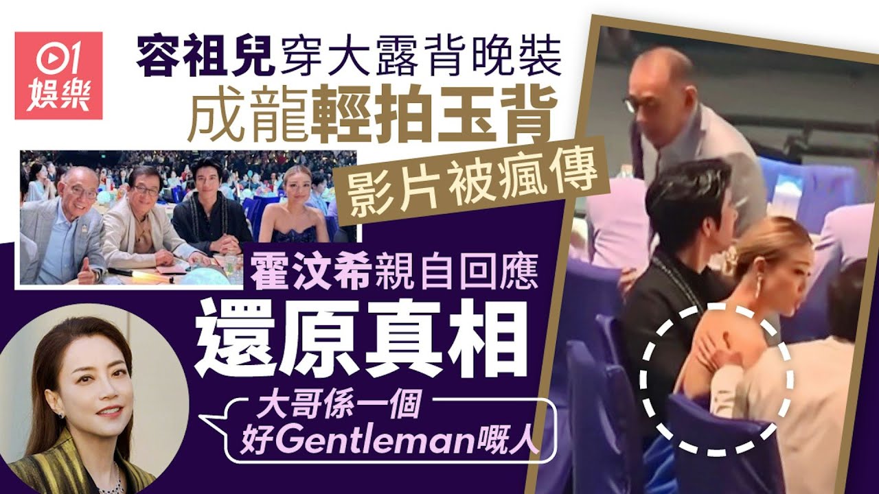 【01秒看娛樂】成龍拍容祖兒玉背影片遭瘋傳　霍汶希親回應還原內幕｜01娛樂｜成龍｜容祖兒｜霍汶希