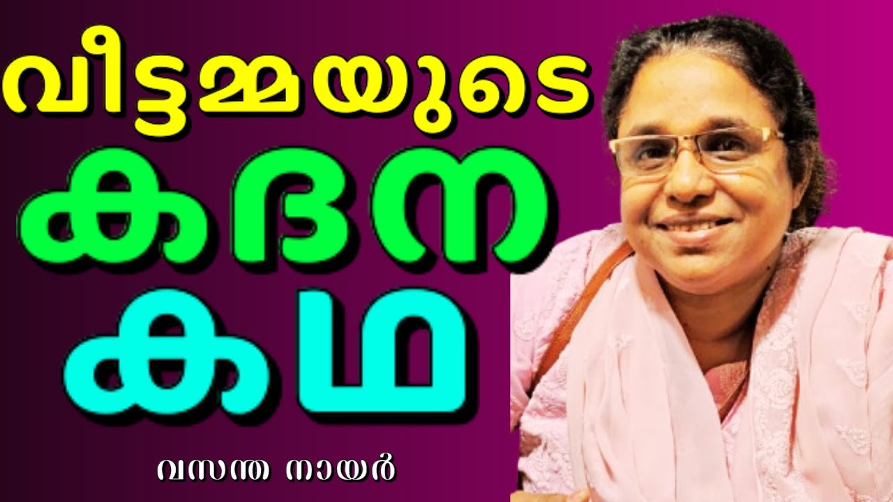 ഒരു വിചിത്ര സാക്ഷ്യം || VASANTHA NAIR || AROMA TV