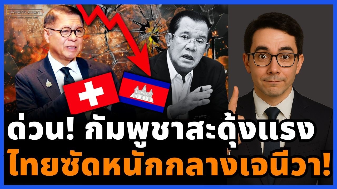 เดือด! ไทยซัดเดือดกลางเจนีวา กัมพูชาสะดุ้ง โลกจับตาเกมใหม่!