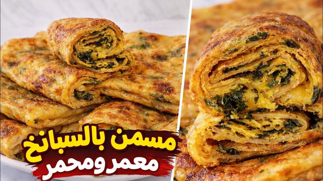 مسمن بالسبانخ والفرماج بطريقة ناجحة 100٪