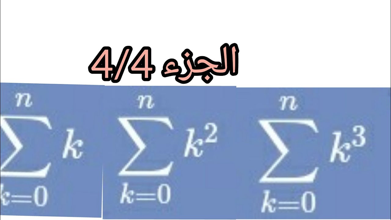 أهم مايجب معرفته على les sommes (الجزء  4/4)