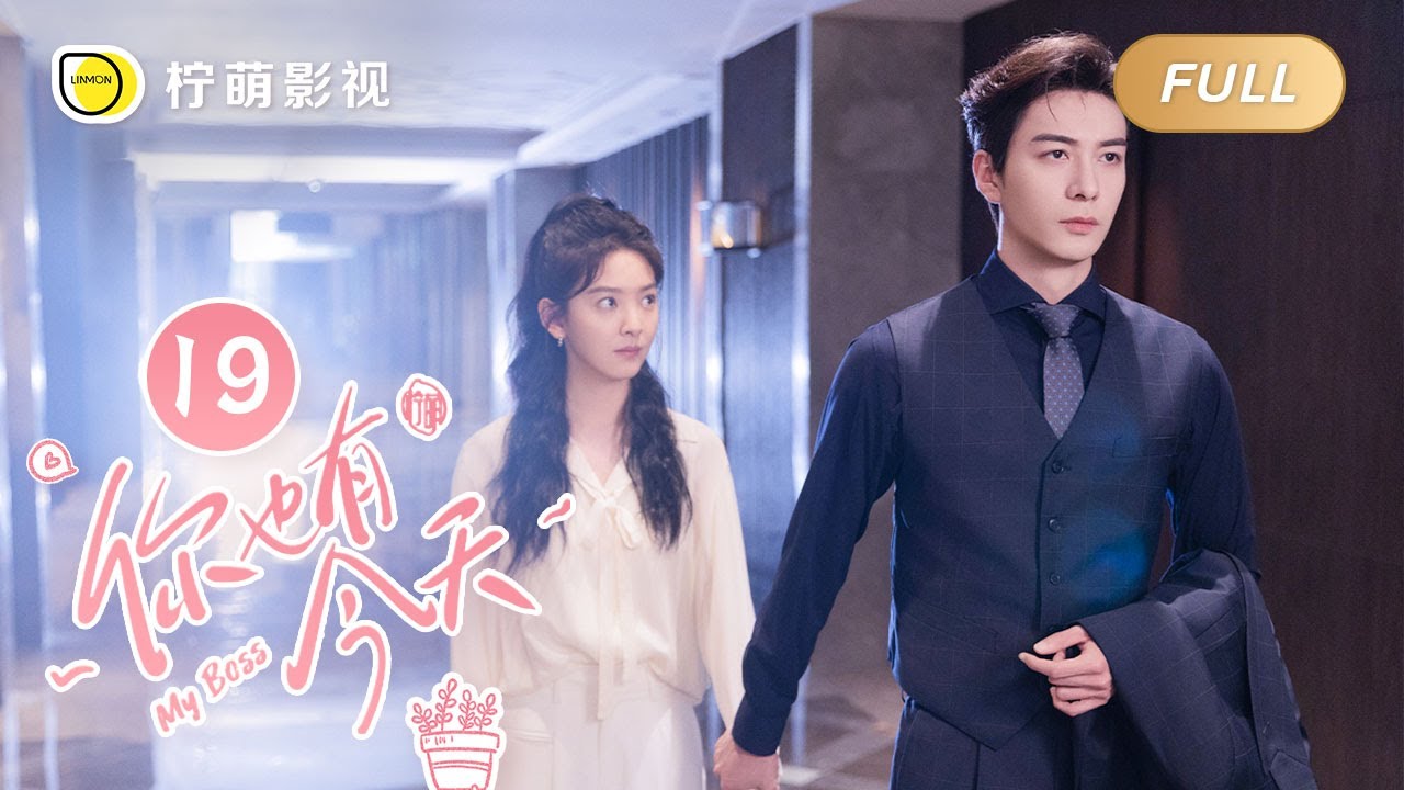 【FULL】你也有今天 ▶ 19 ｜ENG SUB【My Boss】｜陈星旭、章若楠｜柠萌影视