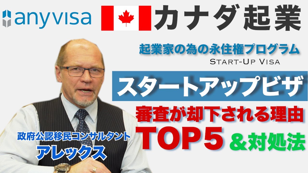 【カナダ起業】スタートアップビザ申請が却下される理由TOP5と永住権取得の為の対処法【移民】