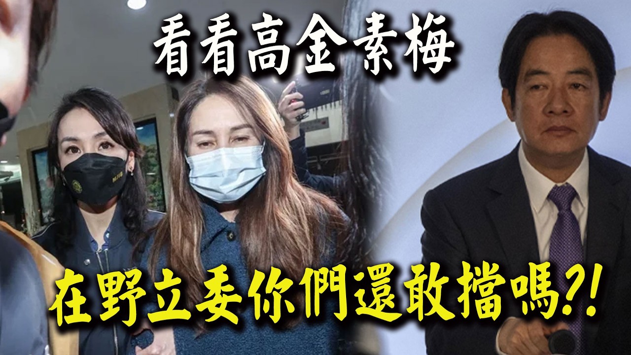 看看高金素梅在野立委你們還敢擋嗎? 邱毅:賴玩的是過程不是結果!把你玩死玩絕!