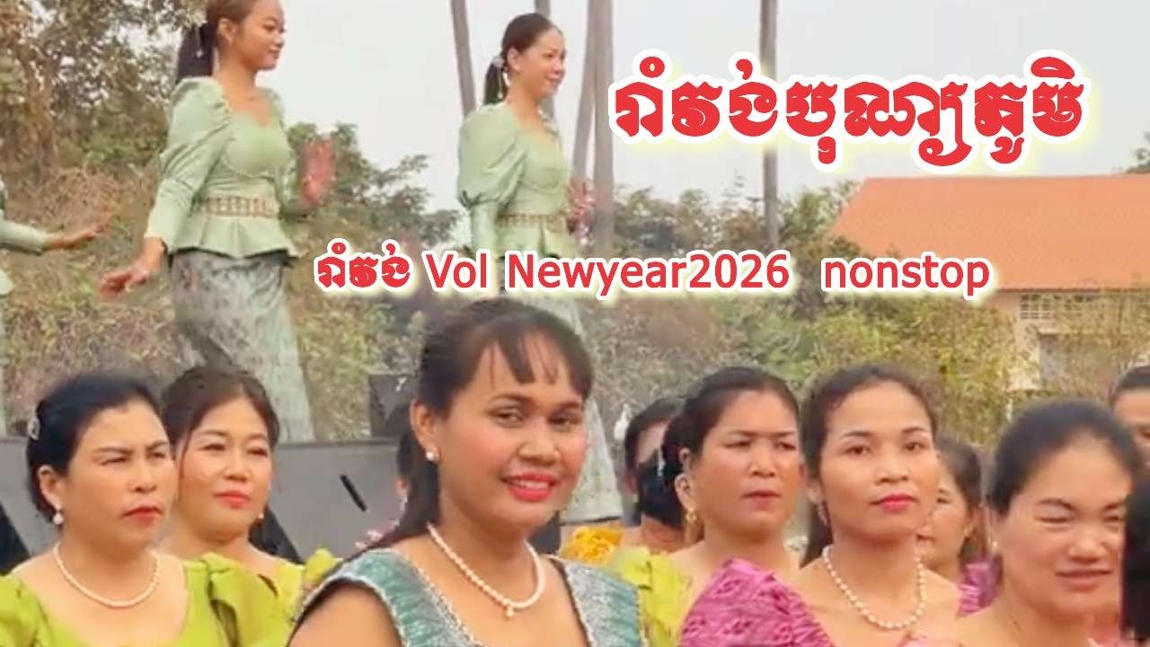 ចម្រៀងអកកេះ🎶🎼🎸🥁រាំវង់បុណ្យភូមិជួបជុំគ្នារីករាយសប្បាយតាមវ័យ!!The song of the village festival 🎶🎼🎸🥁, 
