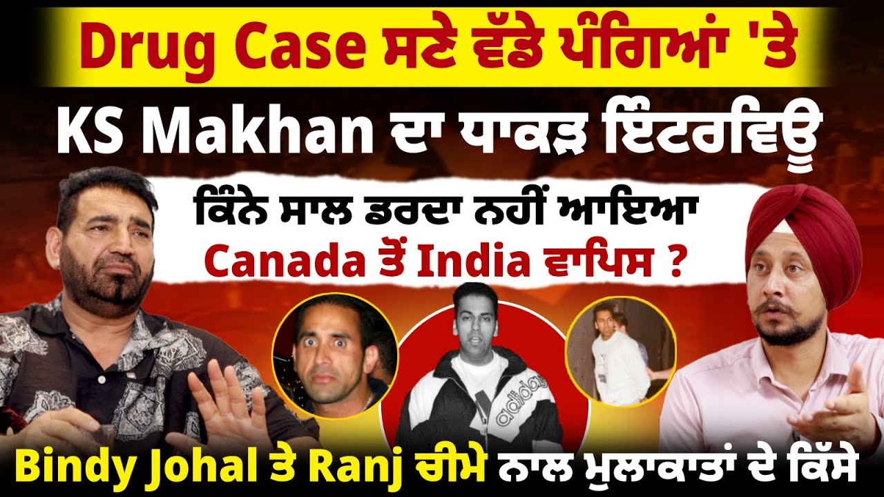 Drug Case ਸਣੇ ਵੱਡੇ ਪੰਗਿਆਂ 'ਤੇ KS  Makhan ਦਾ ਧਾਕੜ ਇੰਟਰਵਿਊ | Bindy Johal ਮਿਲਣ ਪਿੰਡ ਕਿਓਂ ਆਇਆ 