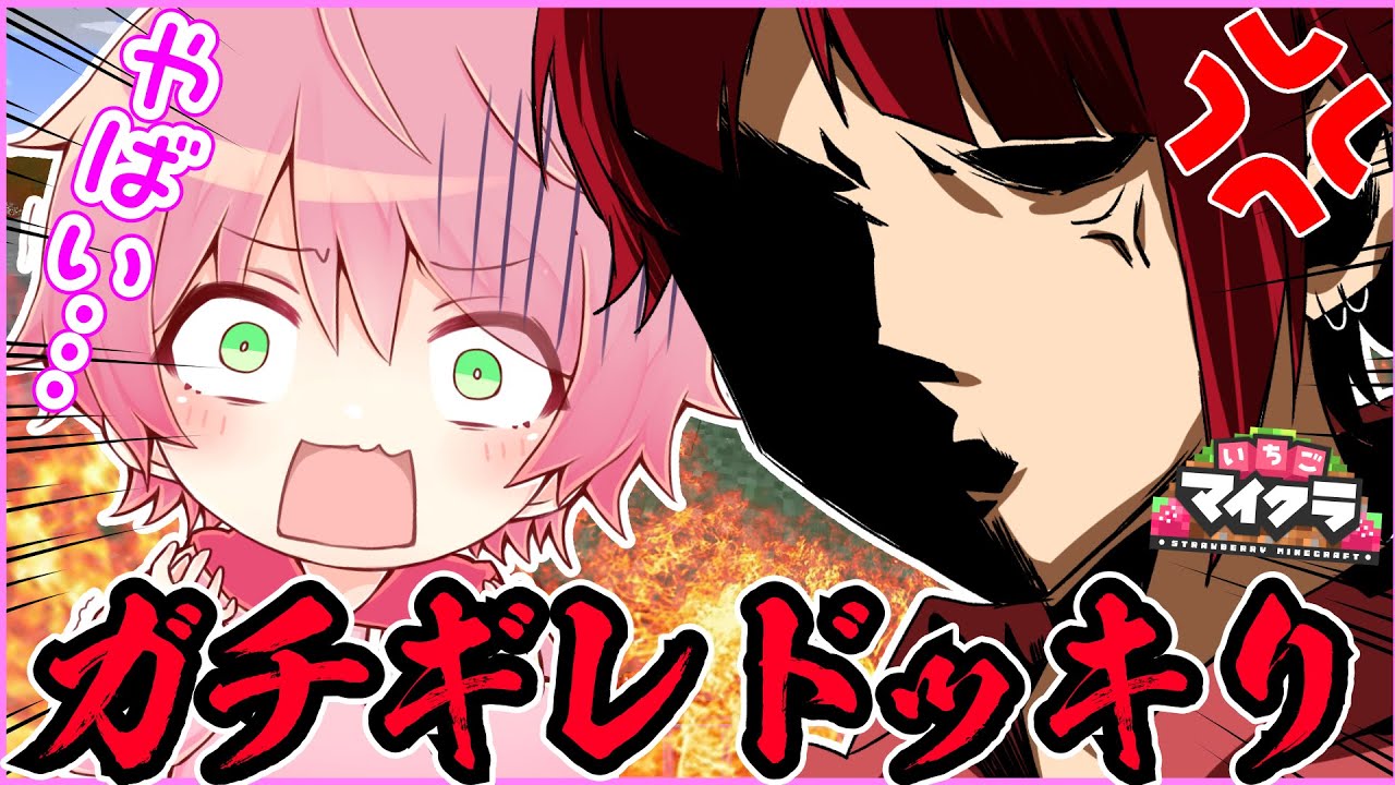 【ドッキリ】初コラボでガチギレしてみたら大変なことになったWWWWWW【いちごマイクラ】