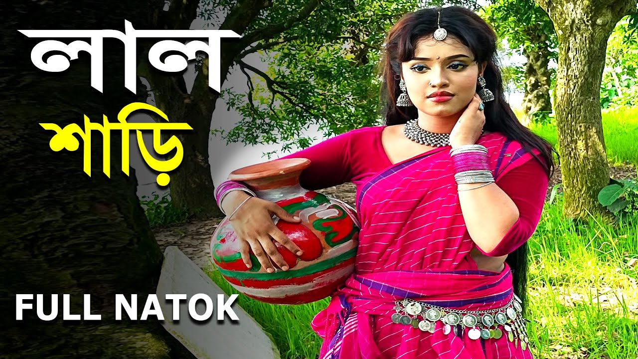 লাল শাড়ি l Lal Sari l Bangla New Natok l Mithila Express 2026