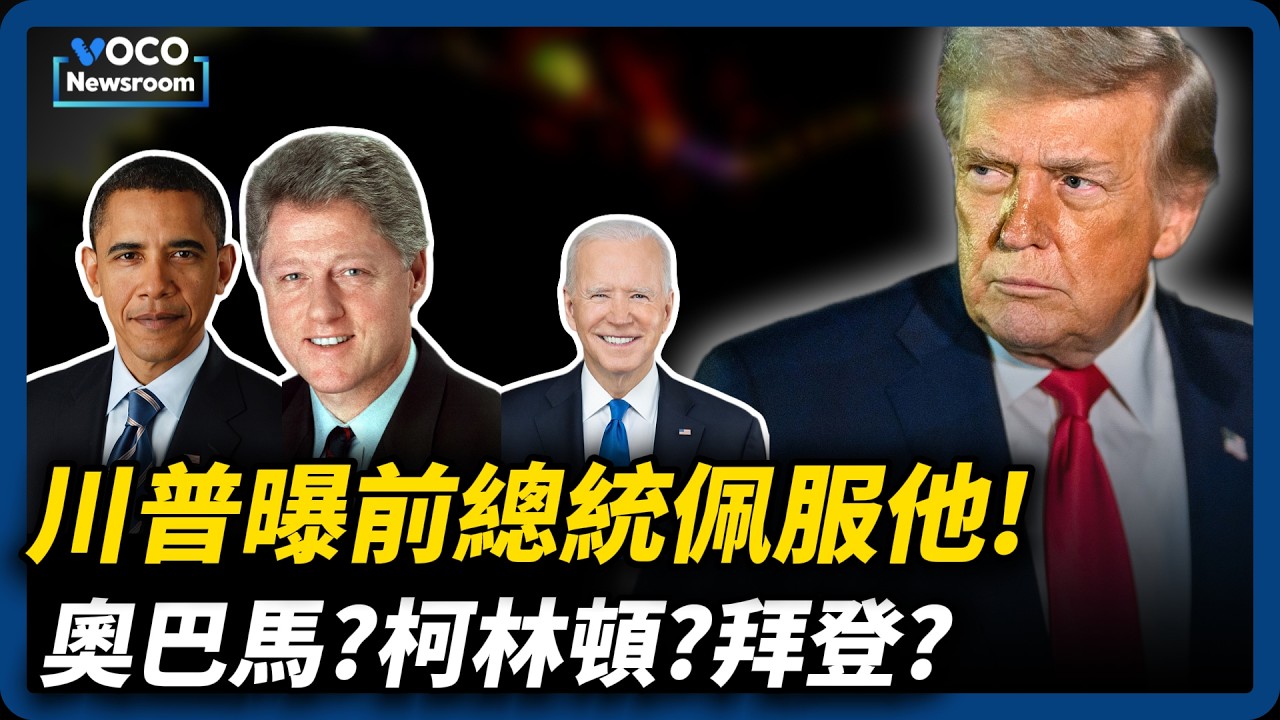 誰私下佩服川普打伊朗？奧巴馬?柯林頓還是拜登?｜白宮幕僚長威爾斯抗癌日記｜古巴全國癱瘓大停電，川普警告隨時接管｜VOCO新聞室