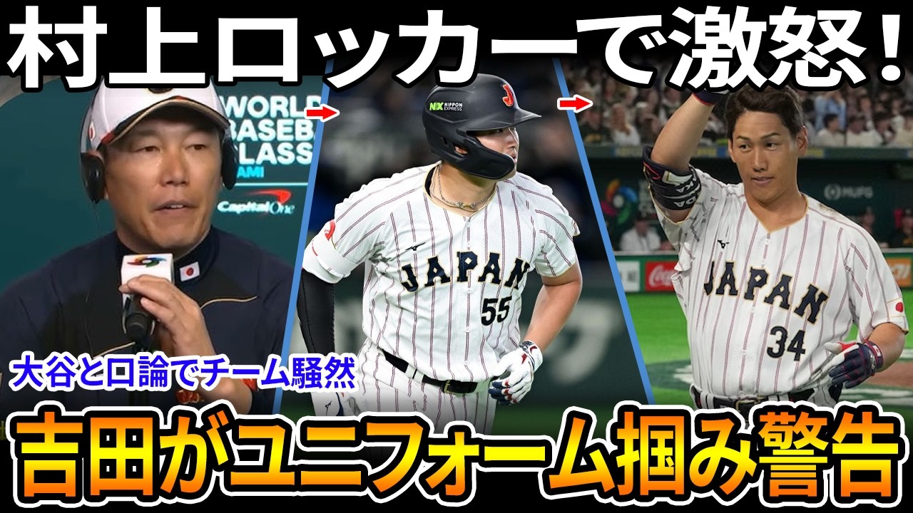 【緊急速報!】井端監督の処分後、村上がロッカールームでバットを投げつける！吉田がユニフォームをつかんで警告、村上は大谷と直接口論――そして最後は井端監督が「静かにしろ」と合図し、WBCに衝撃が走った！