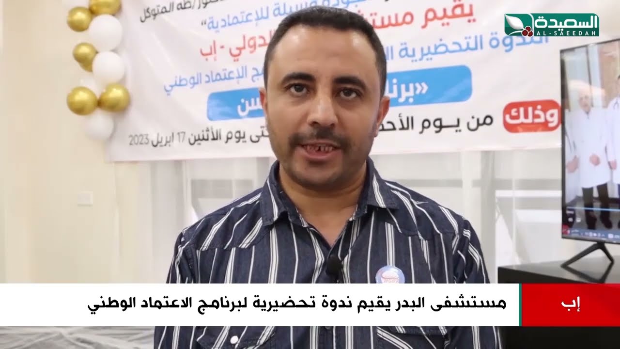 شاهد مستشفى البدر في إب يقيم ندوة تحضيرية لبرنامج الاعتماد الوطني