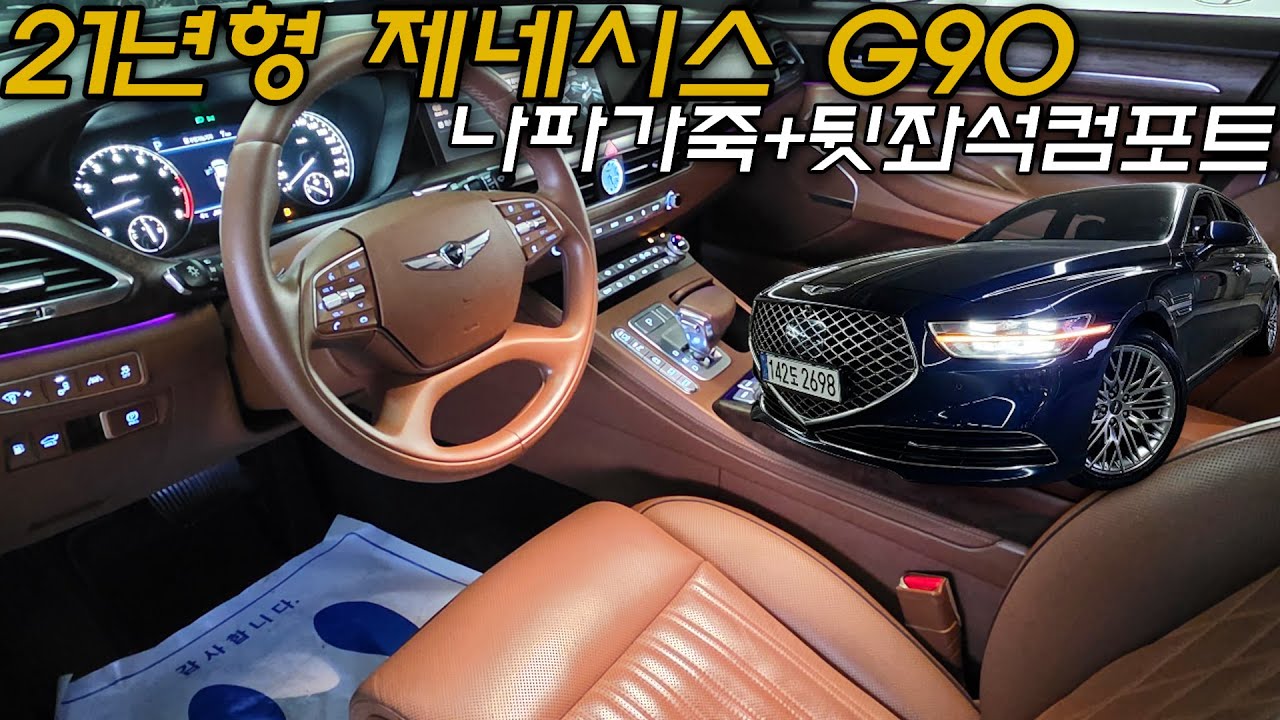 G90중고차 - 21년형 8만키로 나파가죽+뒷좌석컴포트까지 추가된 초가성비 세단! 관리상태 좋은 차량 제네시스 G90 3.8 4륜 프리미엄 럭셔리 2698