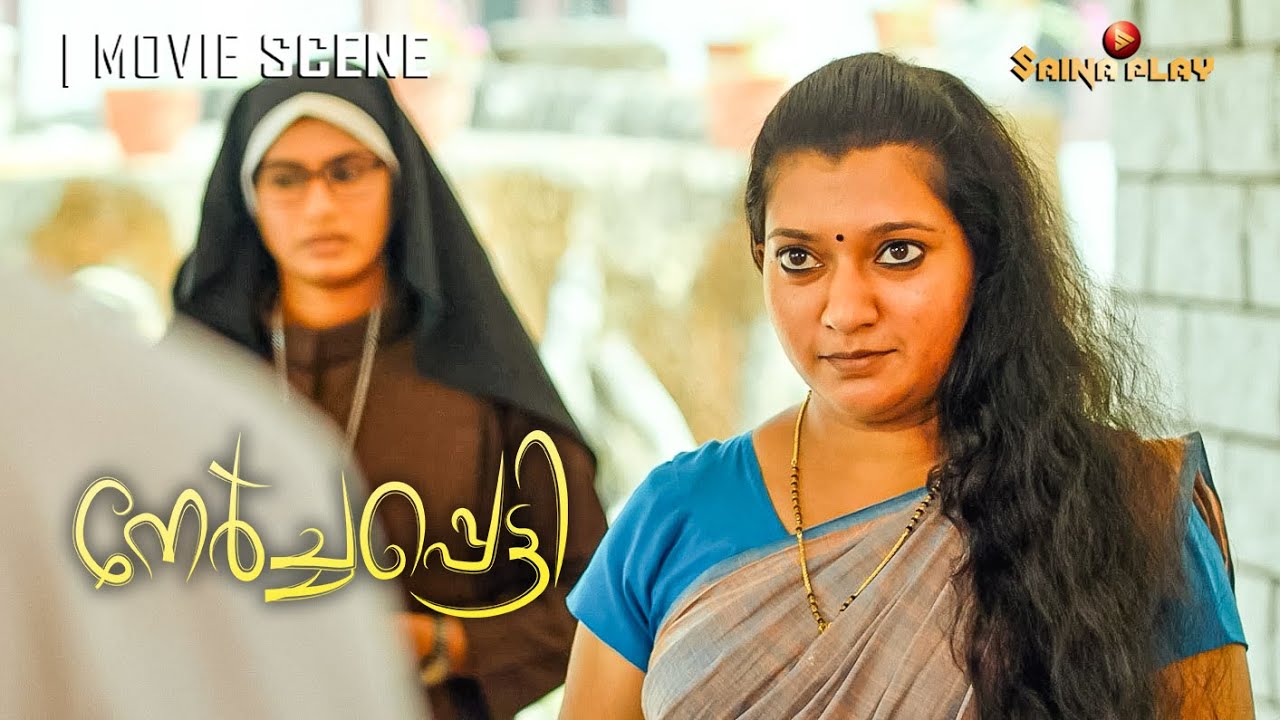 വീട്ടിൽ ആരുമില്ലാത്ത സമയത്തു അങ്ങേരെന്നെ പുറകിൽക്കൂടി വന്നു കെട്ടിപ്പിടിക്കും | Nerchappetty