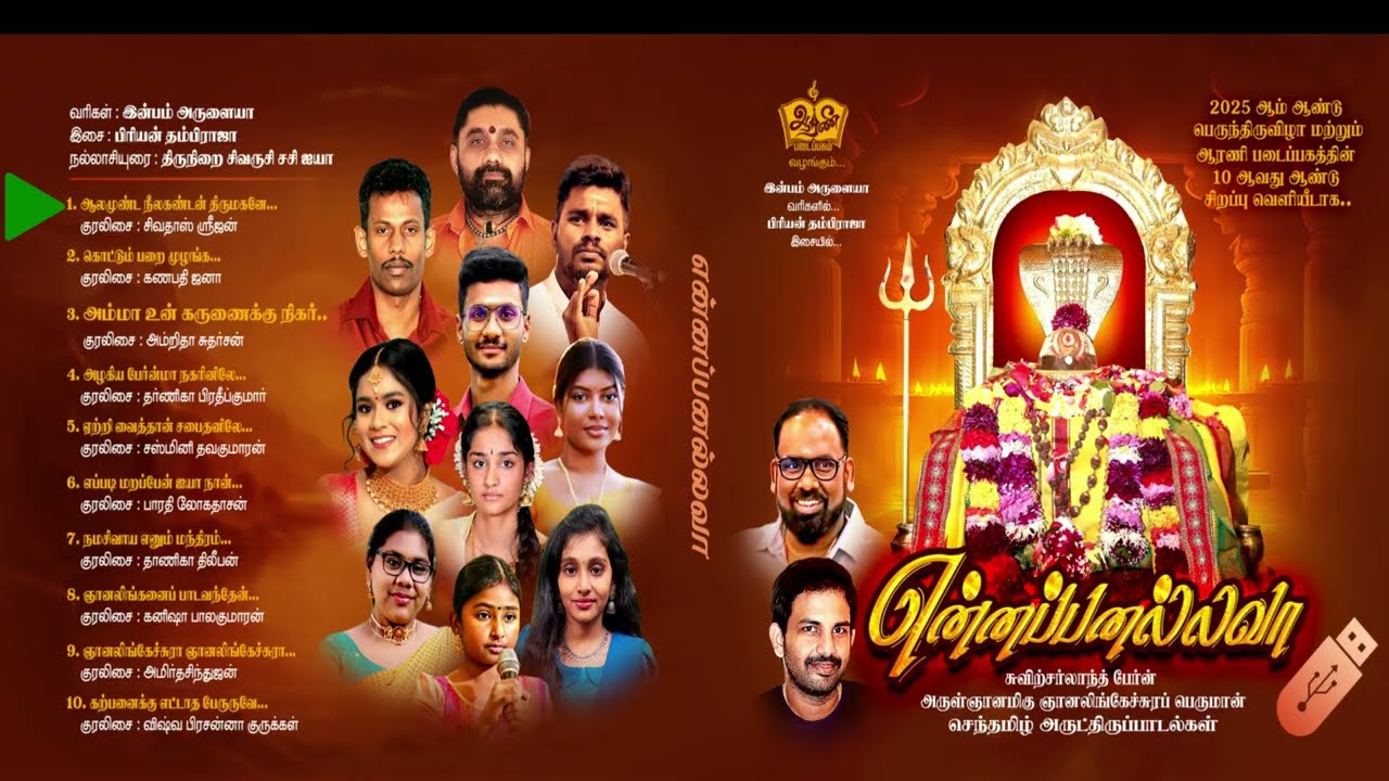 “என்னப்பனல்லவா” இசைத்தொகுப்பு முழுமையாக Bern Sivan Kovil Songs 2025 #ஆரணிபடைப்பக வெளியீடு….
